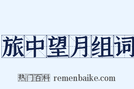 旅中望月组词是什么意思的图片